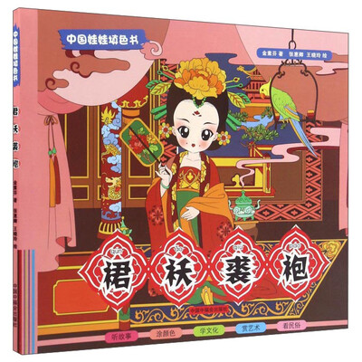 

裙袄裘袍/中国娃娃填色书