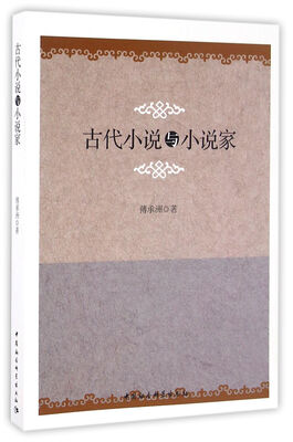 

古代小说与小说家