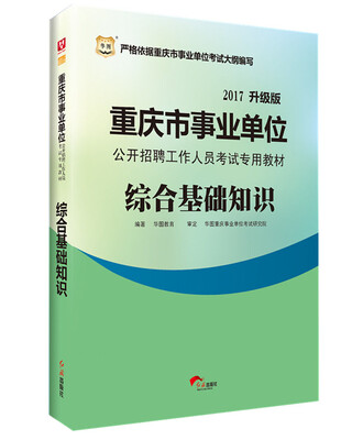 

2017·华图重庆市事业单位公开招聘工作人员考试专用教材：综合基础知识
