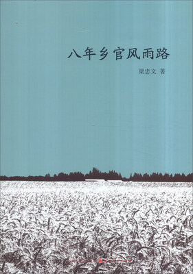 

八年乡官风雨路：30年前一位乡党委书记的民生情怀