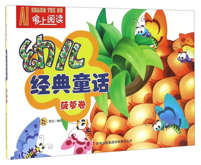 

幼儿经典童话 菠萝卷/爱上阅读