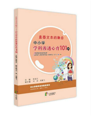 

直面文本的融合 中小学学科渗透心育101例