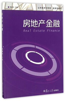 

公共经济与管理·投资学系列：房地产金融