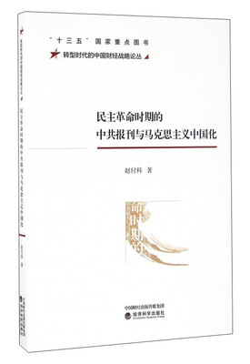 

民主革命时期的中共报刊与马克思主义中国化
