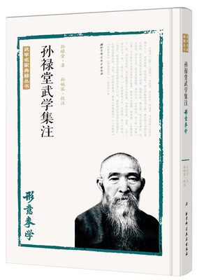 

孙禄堂武学集注 形意拳学