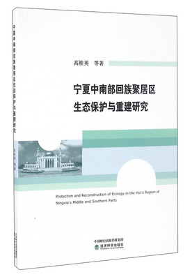

宁夏中南部回族聚居区生态保护与重建研究