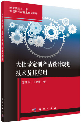 

哈尔滨理工大学制造科学与技术系列专著：大批量定制产品设计规划技术及其应用