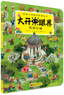 

大开眼界·想象与逻辑训练图画书：风和日丽（全彩）