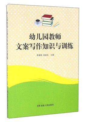 

幼儿园教师文案写作知识与训练