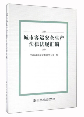 

城市客运安全生产法律法规汇编