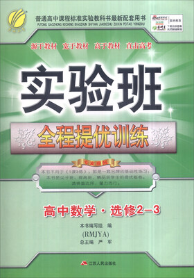 

春雨 实验班全程提优训练：高中数学（选修2-3 RMJYA）