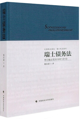 

瑞士债务法