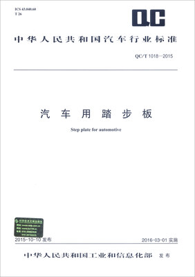 

中华人民共和国汽车行业标准（QC/T 1018-2015）：汽车用踏步板