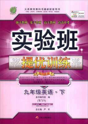 

春雨 2017年春 实验班提优训练：英语（九年级下 WYS）