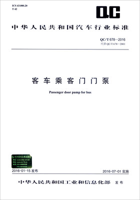 

中华人民共和国汽车行业标准（QC/T 678-2016）：客车乘客门门泵