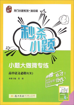 

秒杀小题：高中语文（必修3 R 附学霸小笔记手册）
