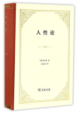 

人性论（精装）
