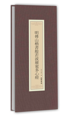 

历代名家临摹系列：明傅山楷书般若波罗蜜多心经