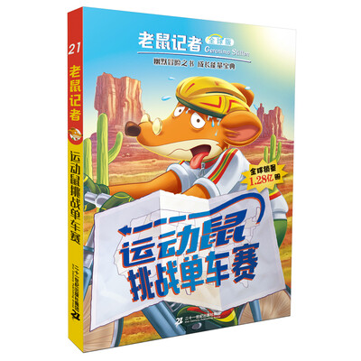 

老鼠记者（全球版）：21.运动鼠挑战单车赛