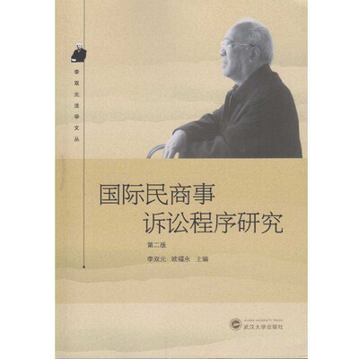 

国际民商事诉讼程序研究第二版