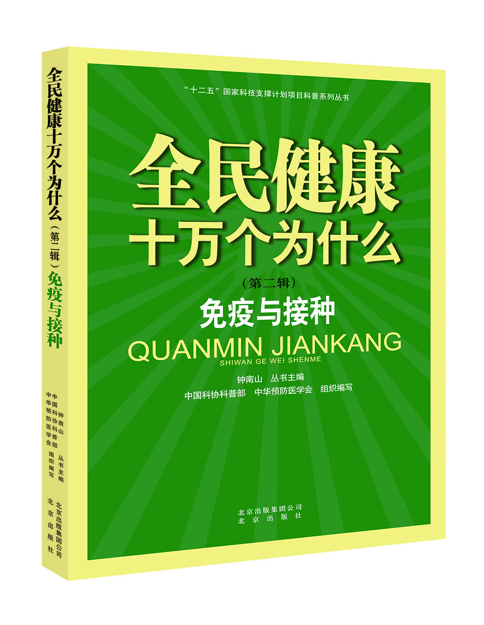 

全民健康十万个为什么·第二辑：免疫与接种