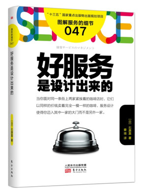 

服务的细节047：好服务是设计出来的