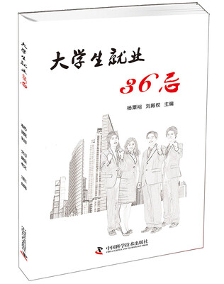 

大学生就业36忌