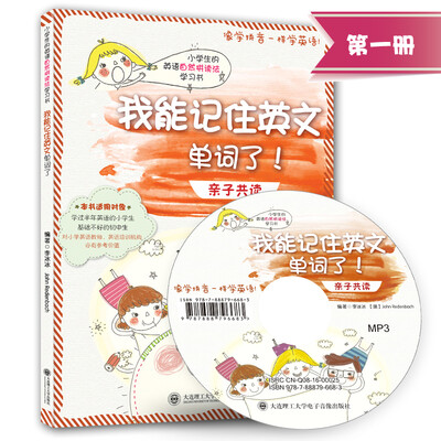 

小学生的英语自然拼读法学习书·我能记住英文单词了