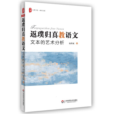 

大夏书系·返璞归真教语文：文本的艺术分析