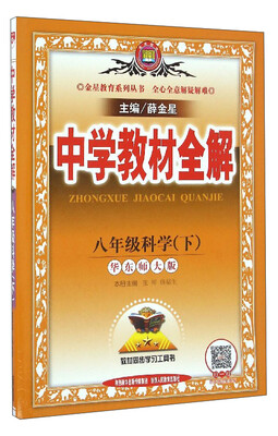 

金星教育 中学教材全解：科学（八年级下 华东师大版）