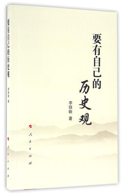 

要有自己的历史观