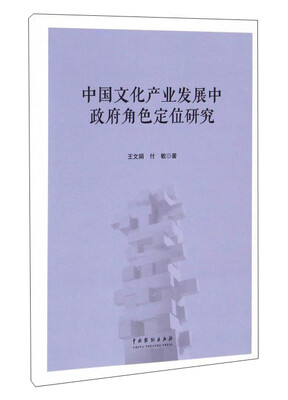 

中国文化产业发展中政府角色定位研究
