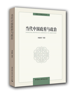 

当代中国政府与政治