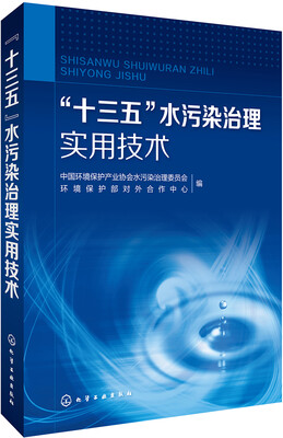

十三五水污染治理实用技术
