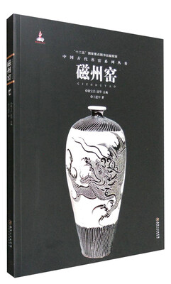 

中国古代名窑系列丛书：磁州窑