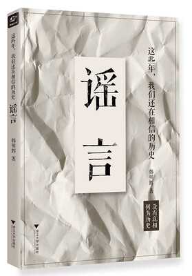

这些年，我们还在相信的历史谣言