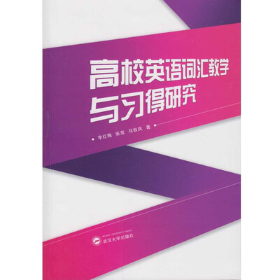 

高校英语词汇教学与习得研究