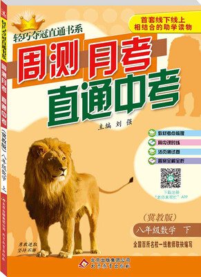 

（2017春）轻巧夺冠直通书系:周测月考直通中考：八年级数学（下）·冀教版