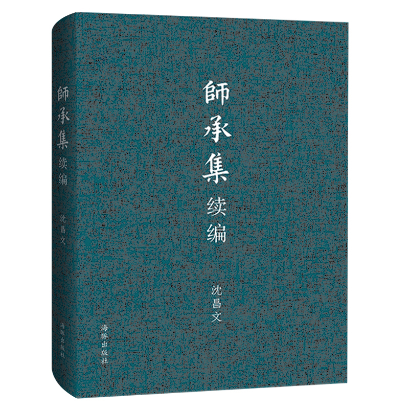 

师承集续编
