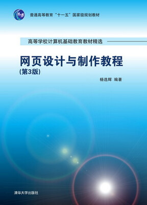 

网页设计与制作教程第3版高等学校计算机基础教育教材精选