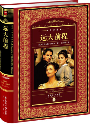 

世界文学名著典藏·全译本远大前程新版