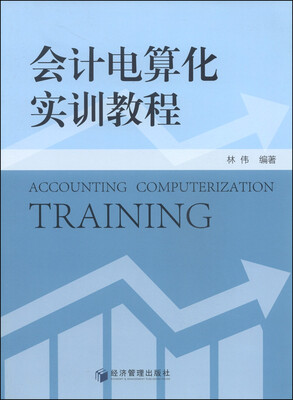 

会计电算化实训教程