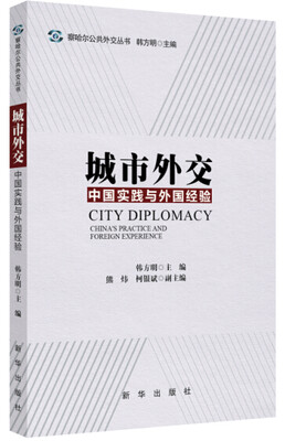 

城市外交：中国实践与外国经验