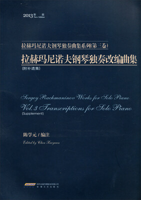

拉赫玛尼诺夫钢琴独奏改编曲集