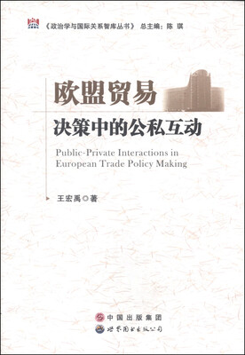 

政治学与国际关系智库丛书：欧盟贸易决策中的公私互动