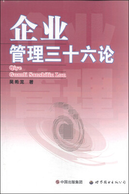 

企业管理三十六论