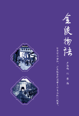 

金陵物语