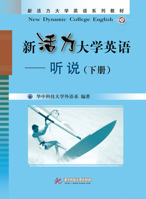 

新活力大学英语听说下册/新活力大学英语系列教材附CD光盘1张