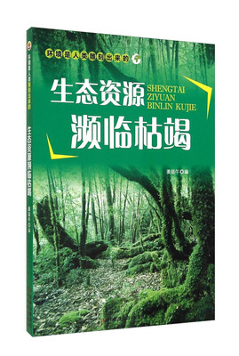 

环境是人类雕刻出来的：生态资源濒临枯竭