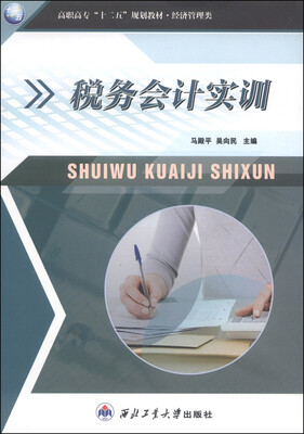 

税务会计实训/高职高专“十二五”规划教材·经济管理类